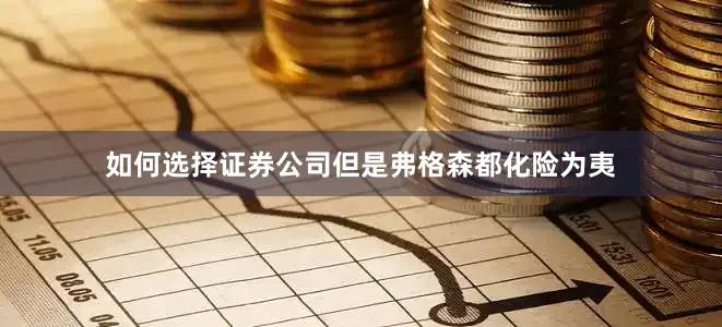 如何选择证券公司但是弗格森都化险为夷