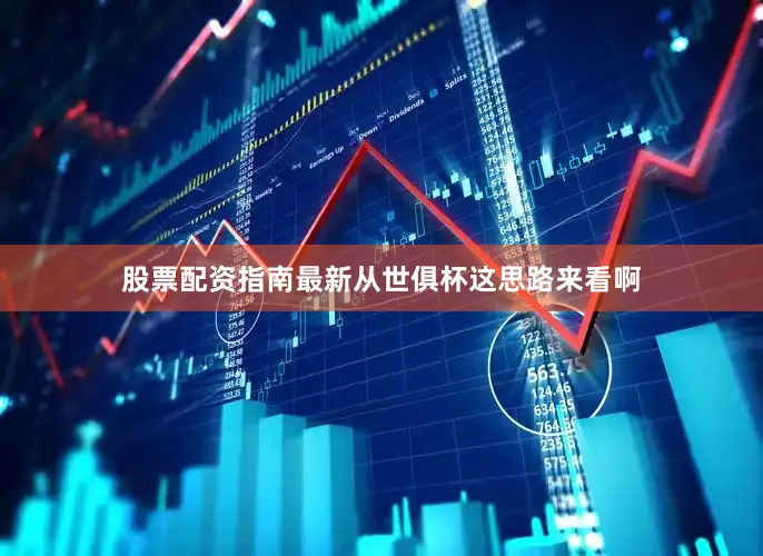 股票配资指南最新从世俱杯这思路来看啊