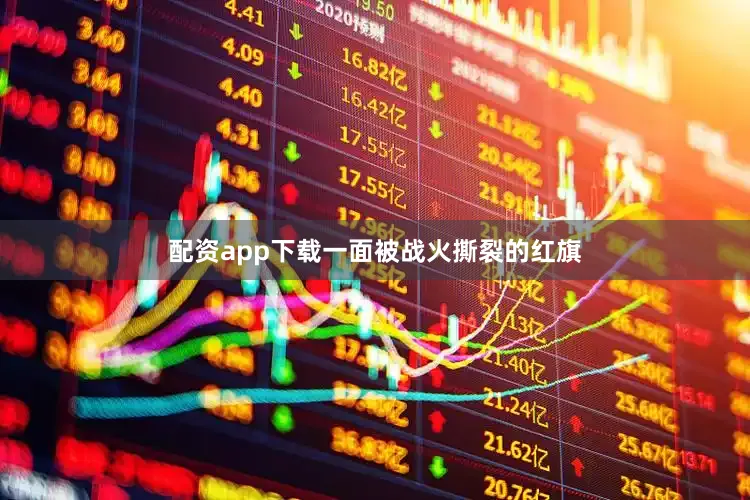 配资app下载一面被战火撕裂的红旗
