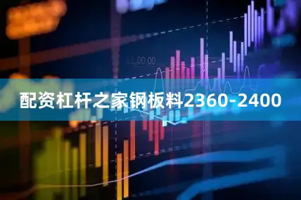 配资杠杆之家钢板料2360-2400