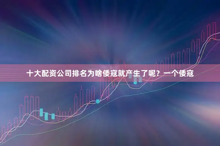 十大配资公司排名为啥倭寇就产生了呢？一个倭寇