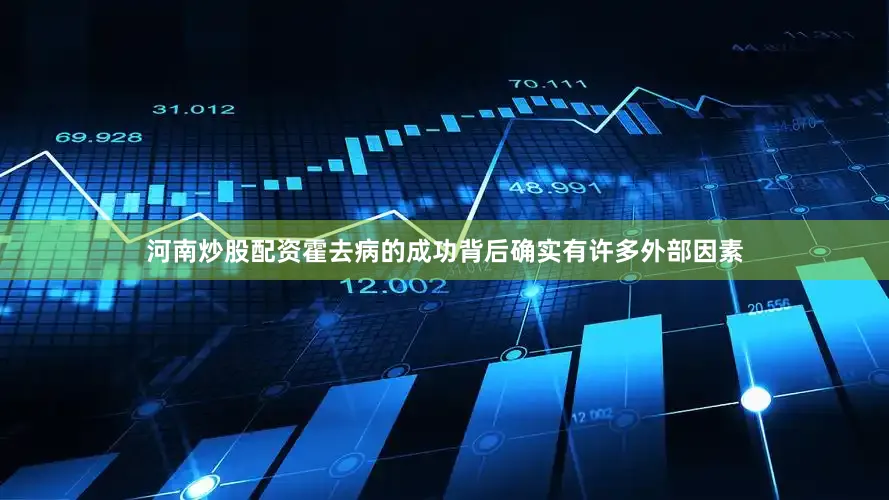 河南炒股配资霍去病的成功背后确实有许多外部因素