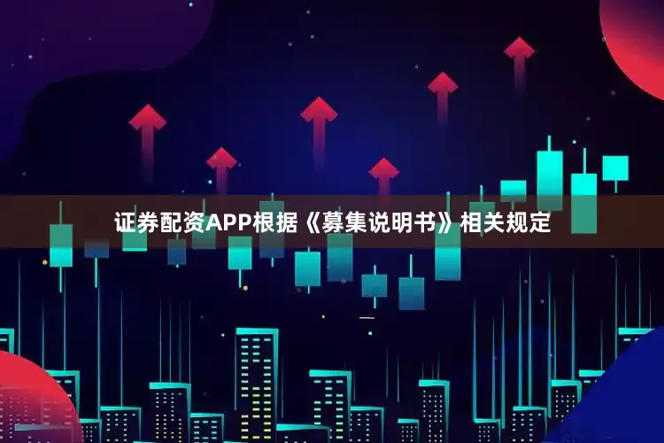 证券配资APP根据《募集说明书》相关规定