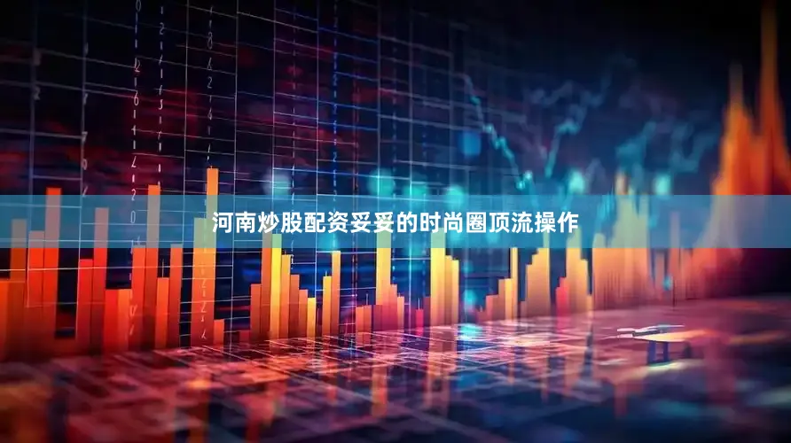 河南炒股配资妥妥的时尚圈顶流操作