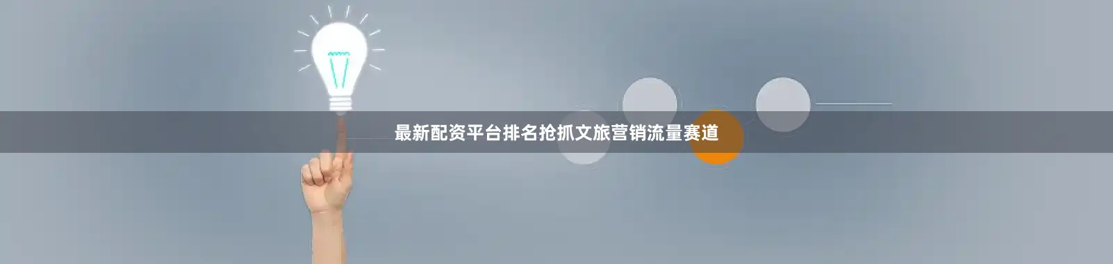 最新配资平台排名抢抓文旅营销流量赛道