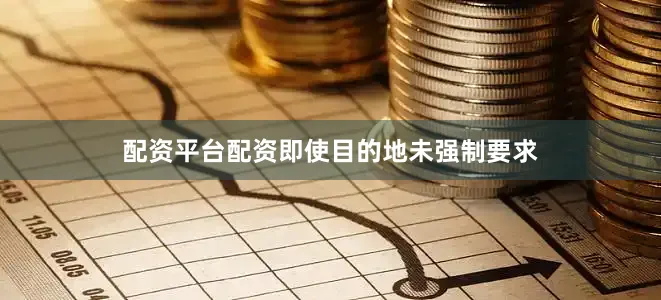 配资平台配资即使目的地未强制要求