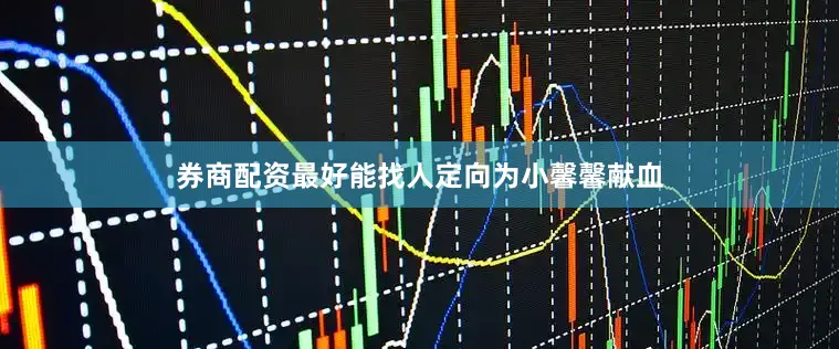 券商配资最好能找人定向为小馨馨献血