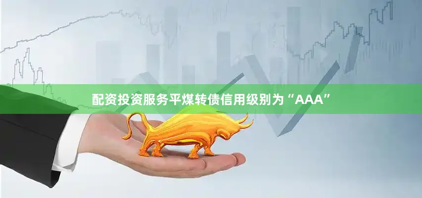 配资投资服务平煤转债信用级别为“AAA”