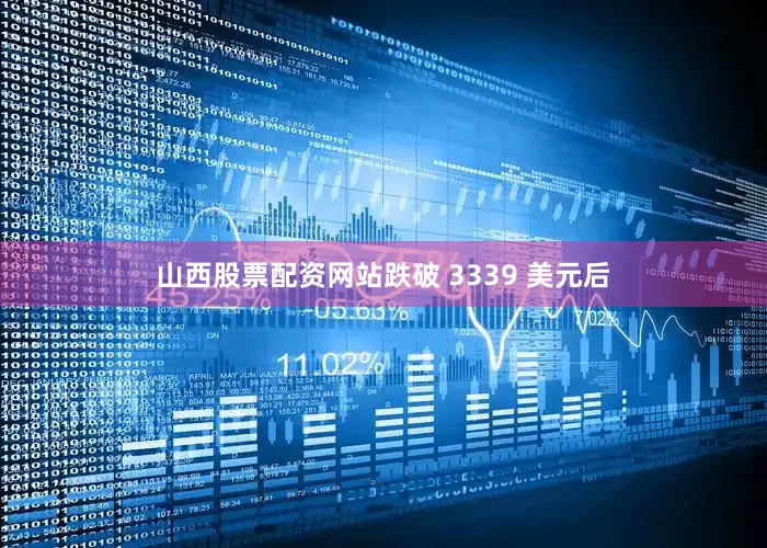 山西股票配资网站跌破 3339 美元后