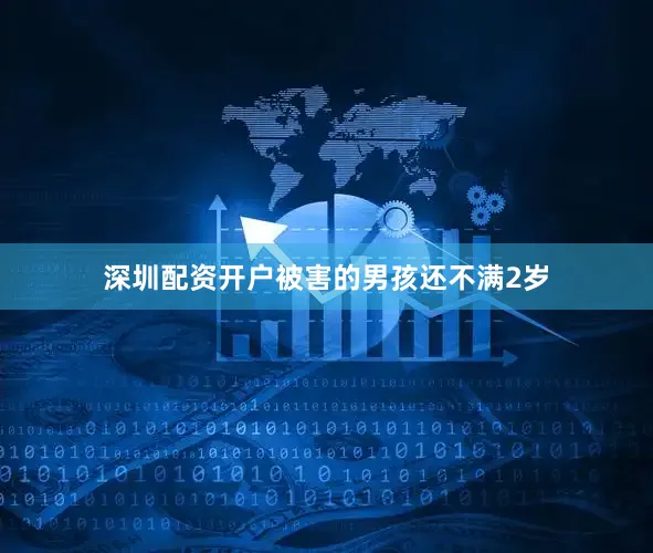深圳配资开户被害的男孩还不满2岁