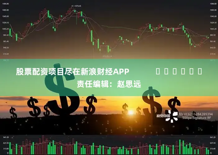 股票配资项目尽在新浪财经APP 责任编辑:赵思远