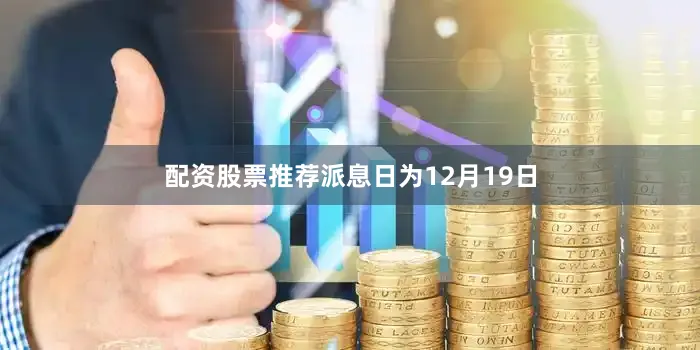 配资股票推荐派息日为12月19日